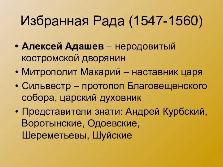 Избранная Рада (1547-1560) Алексей Адашев – неродовитый костромской дворянин Митрополит Макарий