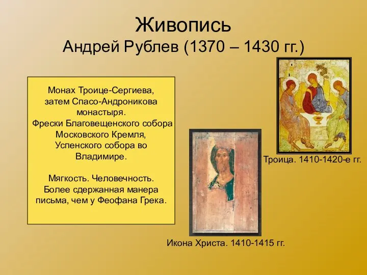 Живопись Андрей Рублев (1370 – 1430 гг.) Троица. 1410-1420-е гг. Икона