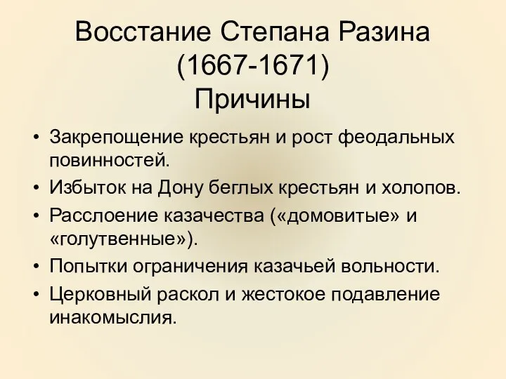 Восстание Степана Разина (1667-1671) Причины Закрепощение крестьян и рост феодальных повинностей.