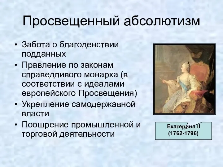 Просвещенный абсолютизм Забота о благоденствии подданных Правление по законам справедливого монарха