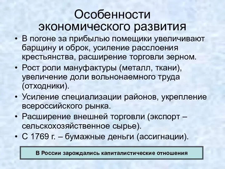 Особенности экономического развития В погоне за прибылью помещики увеличивают барщину и