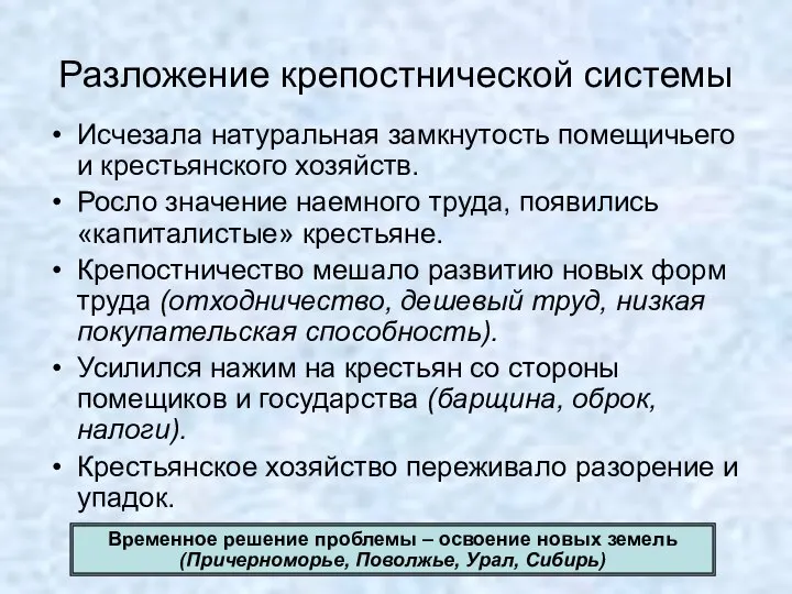 Разложение крепостнической системы Исчезала натуральная замкнутость помещичьего и крестьянского хозяйств. Росло