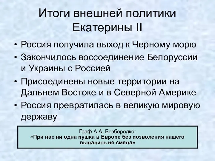 Итоги внешней политики Екатерины II Россия получила выход к Черному морю