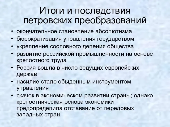 Итоги и последствия петровских преобразований окончательное становление абсолютизма бюрократизация управления государством