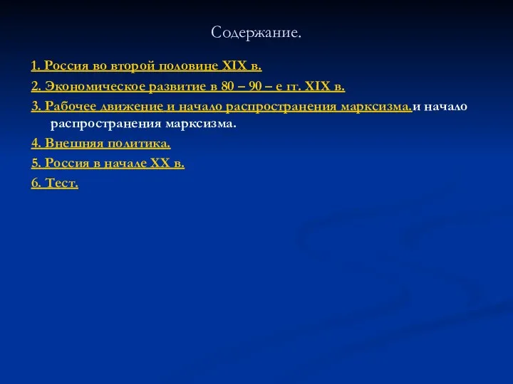 Содержание. 1. Россия во второй половине XIX в. 2. Экономическое развитие