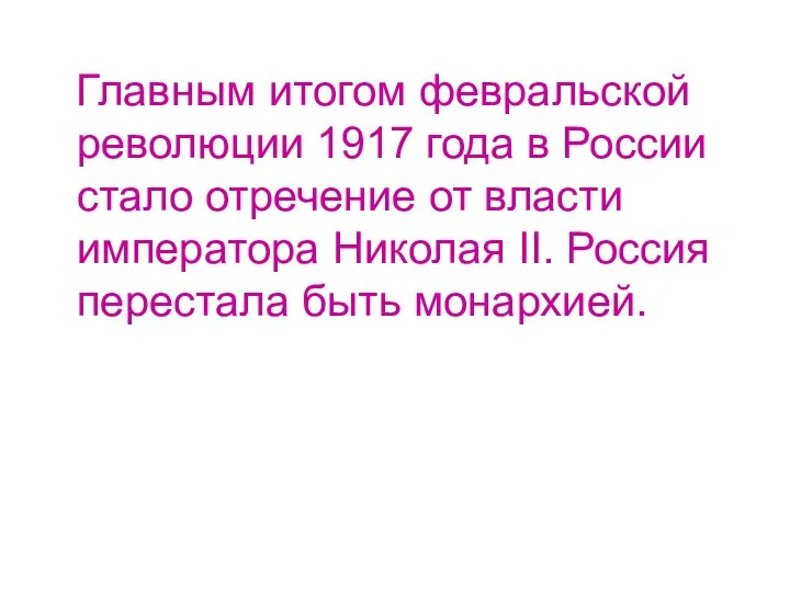 Главным итогом февральской революции 1917 года в России стало отречение от