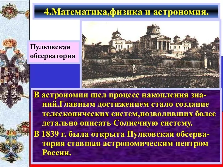 В астрономии шел процесс накопления зна-ний.Главным достижением стало создание телескопических систем,позволивших