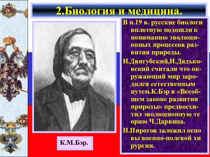 В н.19 в. русские биологи вплотную подошли к пониманию эволюци- онных