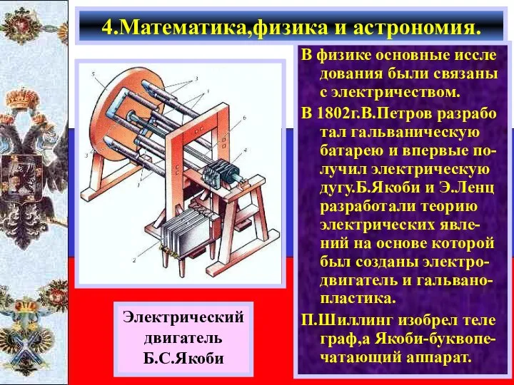 В физике основные иссле дования были связаны с электричеством. В 1802г.В.Петров