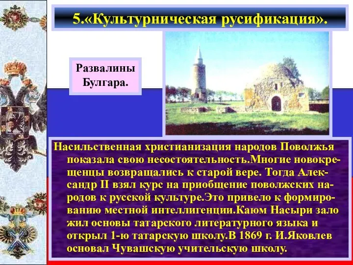 Насильственная христианизация народов Поволжья показала свою несостоятельность.Многие новокре-щенцы возвращались к старой