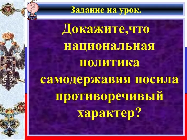 Задание на урок. Докажите,что национальная политика самодержавия носила противоречивый характер?