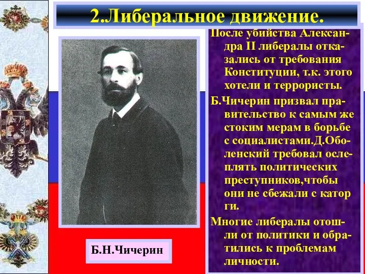 После убийства Алексан- дра II либералы отка-зались от требования Конституции, т.к.