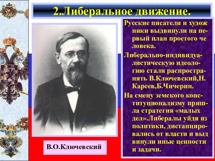 Русские писатели и худож ники выдвинули на пе-рвый план простого че