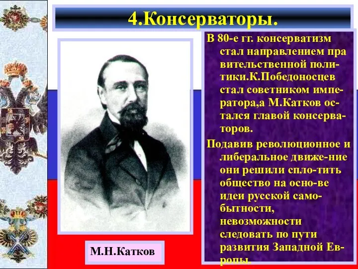 В 80-е гг. консерватизм стал направлением пра вительственной поли-тики.К.Победоносцев стал советником