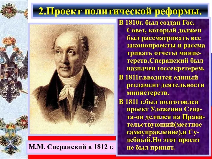 М.М. Сперанский в 1812 г. В 1810г. был создан Гос. Совет,