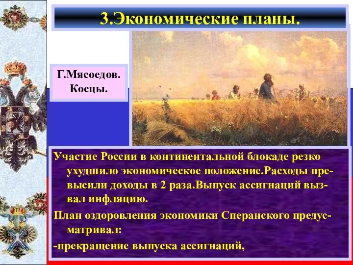 Г.Мясоедов. Косцы. Участие России в континентальной блокаде резко ухудшило экономическое положение.Расходы