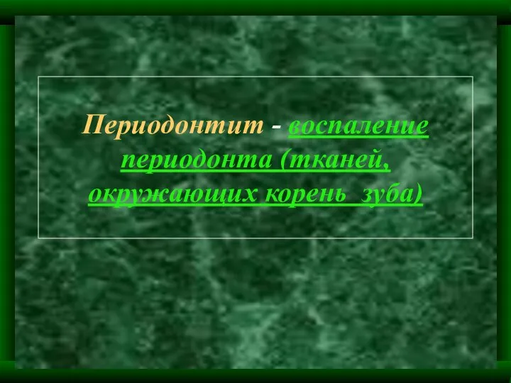 Периодонтит - воспаление периодонта (тканей, окружающих корень зуба)