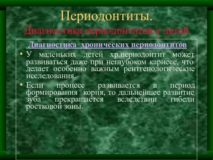 Периодонтиты. Диагностика периодонтитов у детей Диагностика хронических периодонтитов У маленьких детей