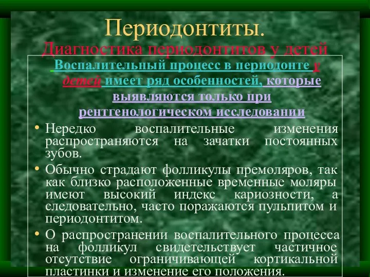 Периодонтиты. Диагностика периодонтитов у детей Воспалительный процесс в периодонте у детей