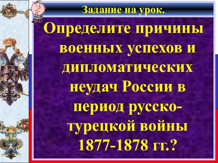 Задание на урок. Определите причины военных успехов и дипломатических неудач России