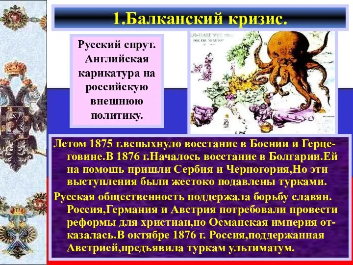 Летом 1875 г.вспыхнуло восстание в Боснии и Герце-говине.В 1876 г.Началось восстание