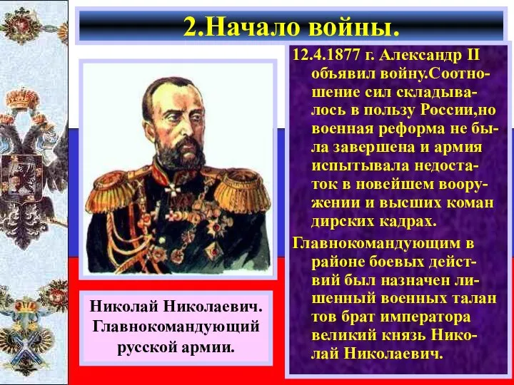 12.4.1877 г. Александр II объявил войну.Соотно-шение сил складыва-лось в пользу России,но