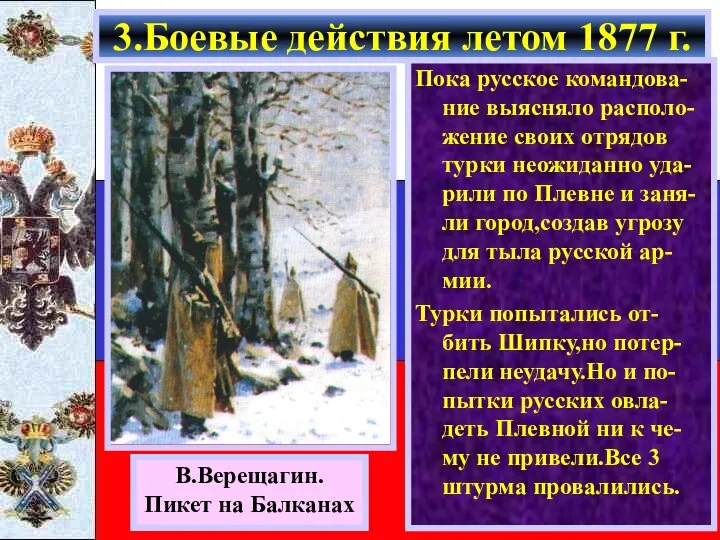 Пока русское командова-ние выясняло располо-жение своих отрядов турки неожиданно уда-рили по