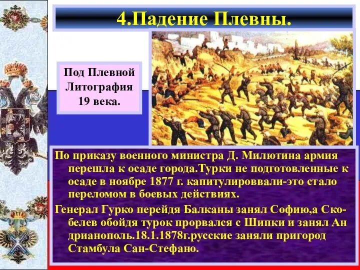 По приказу военного министра Д. Милютина армия перешла к осаде города.Турки