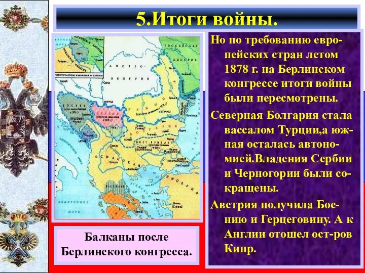 Но по требованию евро-пейских стран летом 1878 г. на Берлинском конгрессе