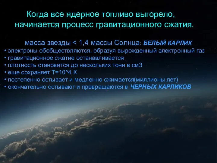 масса звезды электроны обобществляются, образуя вырожденный электронный газ гравитационное сжатие останавливается