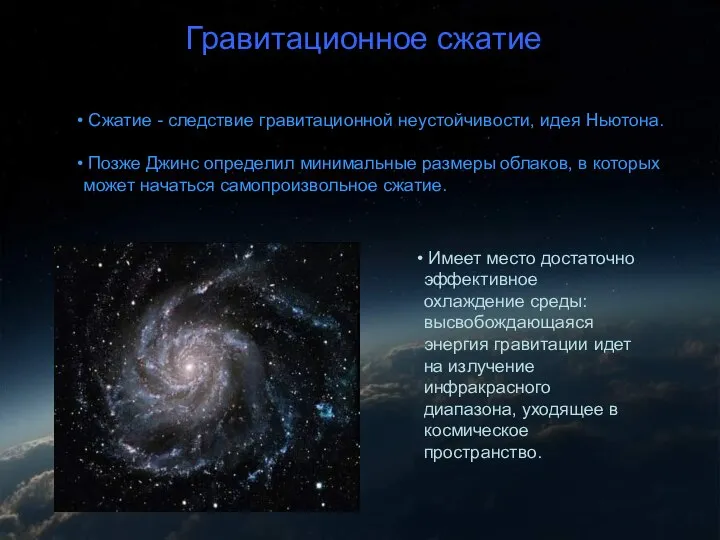 Гравитационное сжатие Гравитационное сжатие Сжатие - следствие гравитационной неустойчивости, идея Ньютона.