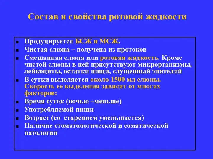 Состав и свойства ротовой жидкости Продуцируется БСЖ и МСЖ. Чистая слюна