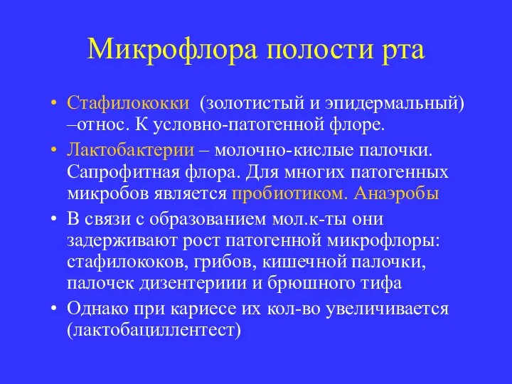 Микрофлора полости рта Стафилококки (золотистый и эпидермальный) –относ. К условно-патогенной флоре.