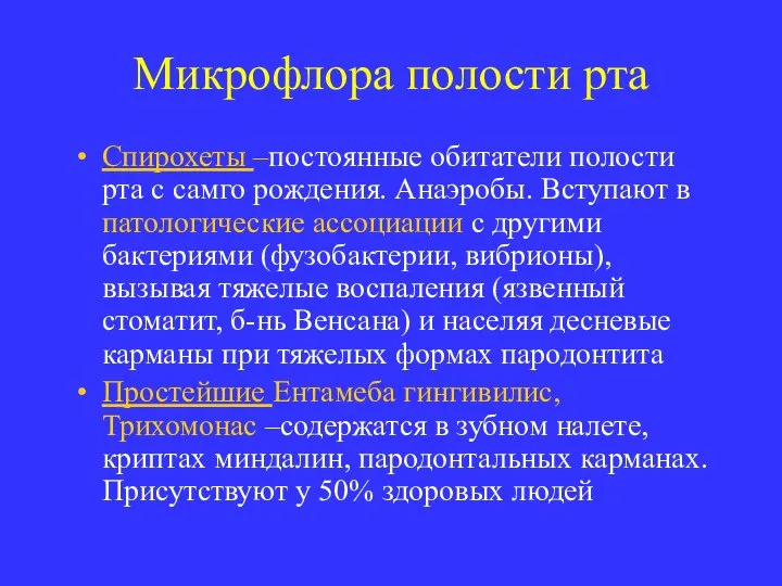 Микрофлора полости рта Спирохеты –постоянные обитатели полости рта с самго рождения.