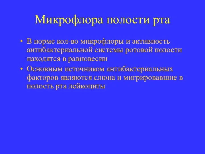 Микрофлора полости рта В норме кол-во микрофлоры и активность антибактериальной системы