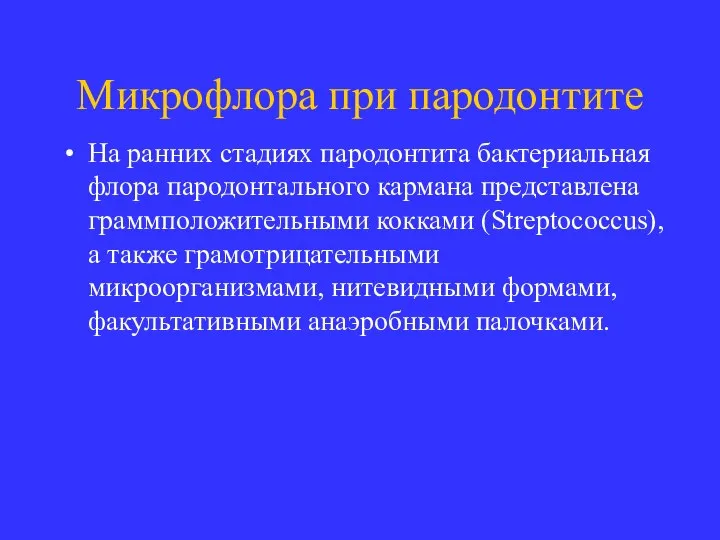 Микрофлора при пародонтите На ранних стадиях пародонтита бактериальная флора пародонтального кармана