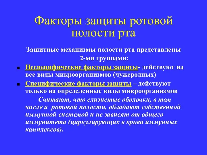 Факторы защиты ротовой полости рта Защитные механизмы полости рта представлены 2-мя