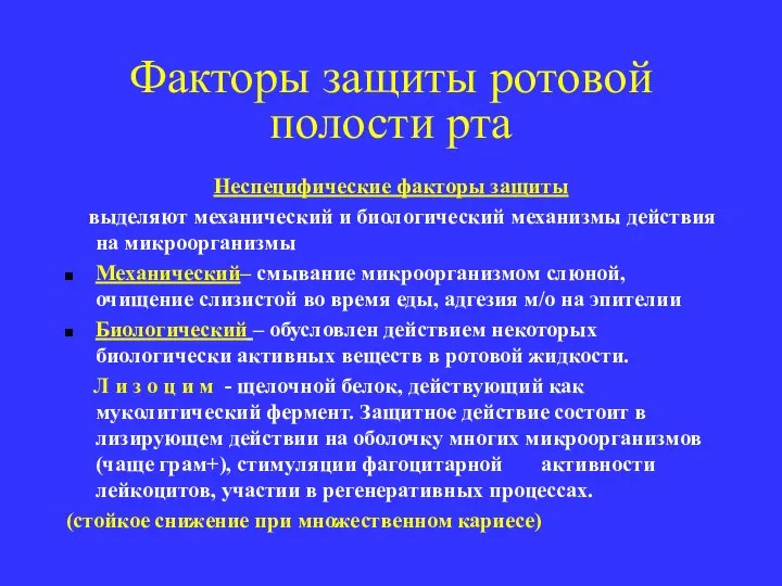 Факторы защиты ротовой полости рта Неспецифические факторы защиты выделяют механический и