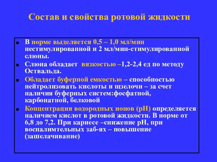 Состав и свойства ротовой жидкости В норме выделяется 0,5 – 1,0