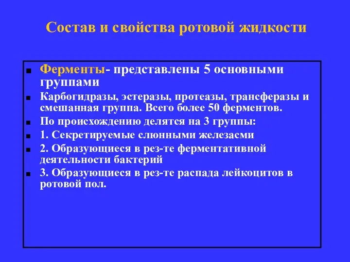 Состав и свойства ротовой жидкости Ферменты- представлены 5 основными группами Карбогидразы,