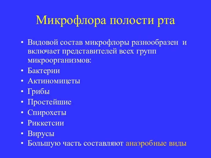 Микрофлора полости рта Видовой состав микрофлоры разнообразен и включает представителей всех