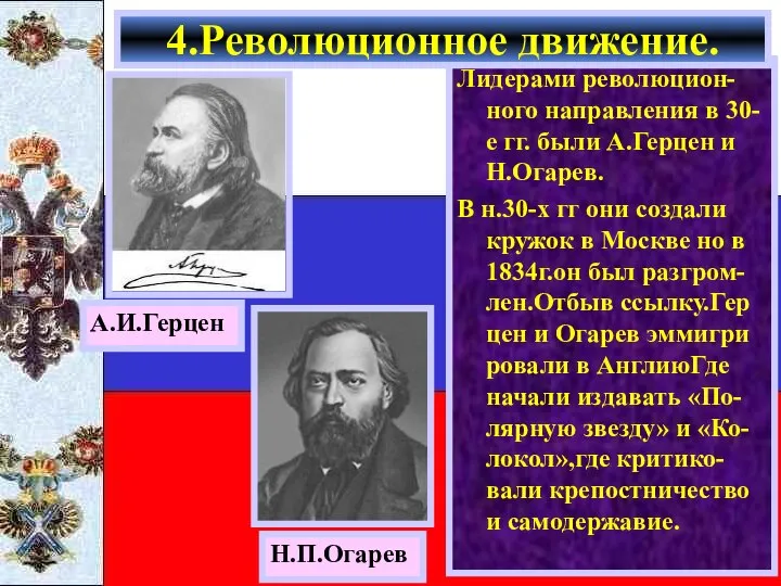 Лидерами революцион-ного направления в 30-е гг. были А.Герцен и Н.Огарев. В