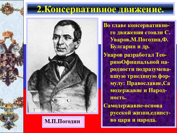 2.Консервативное движение. М.П.Погодин Во главе консервативно-го движения стояли С. Уваров,М.Погодин,Ф.Булгарин и