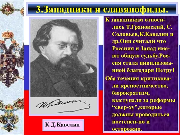 К западникам относи-лись Т.Грановский, С. Соловьев,К.Кавелин и др.Они считали что Россиия