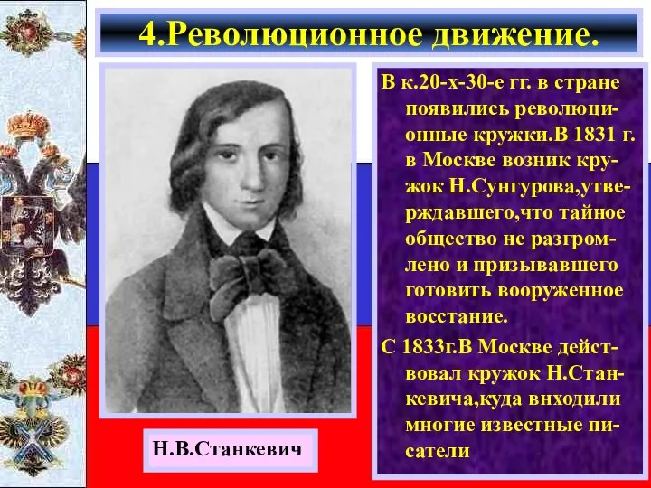 В к.20-х-30-е гг. в стране появились революци-онные кружки.В 1831 г. в