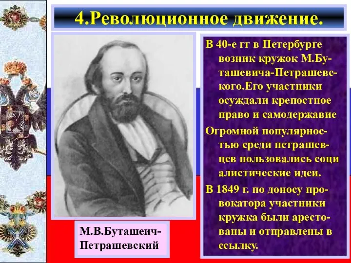 В 40-е гг в Петербурге возник кружок М.Бу-ташевича-Петрашевс-кого.Его участники осуждали крепостное