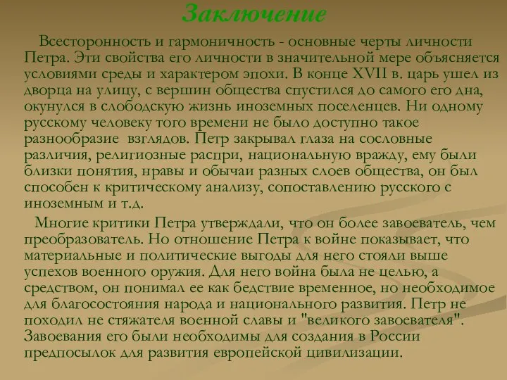 Заключение Всесторонность и гармоничность - основные черты личности Петра. Эти свойства