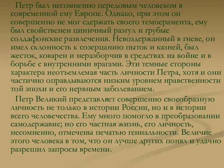 Петр был несомненно передовым человеком в современной ему Европе. Однако, при