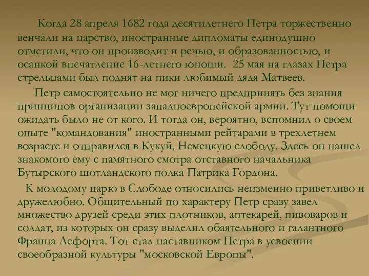 Когда 28 апреля 1682 года десятилетнего Петра торжественно венчали на царство,