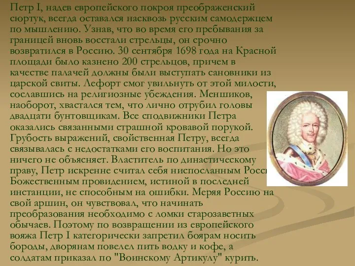 Петр I, надев европейского покроя преображенский сюртук, всегда оставался насквозь русским